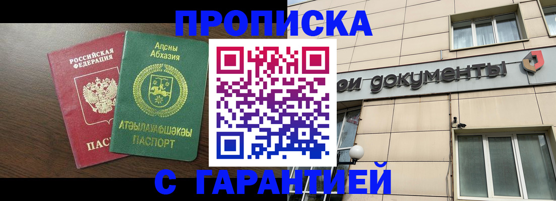 прописка в Лакинске